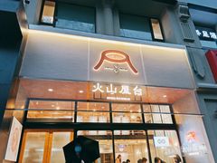 门面-火山屋台(新街口创始店)