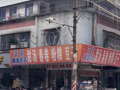 -正宗棉湖甜汤春卷店