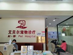 -艾贝尔宠物诊疗