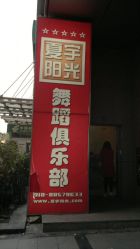 -夏宇阳光舞蹈培训基地