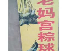 -老妈宫粽球