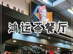 -鸿运茶餐厅(皇岗店)