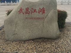 -武昌江滩