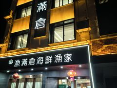 -渔满仓海鲜渔家(象山二店)