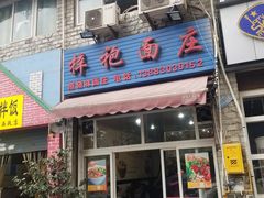 门面-梓袍面庄(渝北店)