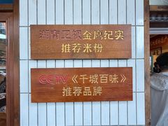 -矮子粉店1985·长沙米粉(湘春路店)
