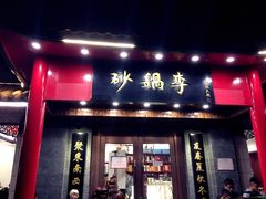 门面-砂锅李(九江路店)