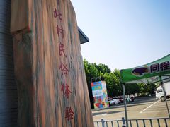-河北村民俗体验园