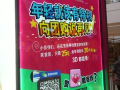 宣传-首都电影院(天津店 中国巨幕)