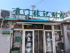 -前门张记涮肉(前门店)