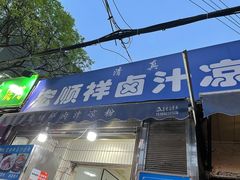 门面-清真·宏顺祥卤汁凉粉(大皮院店)