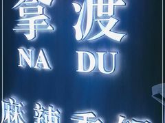 -拿渡·水煮鱼 麻辣香锅(西单大悦城店)