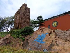 -句容茅山景区