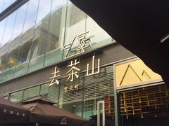 门面-去茶山(新光里店)