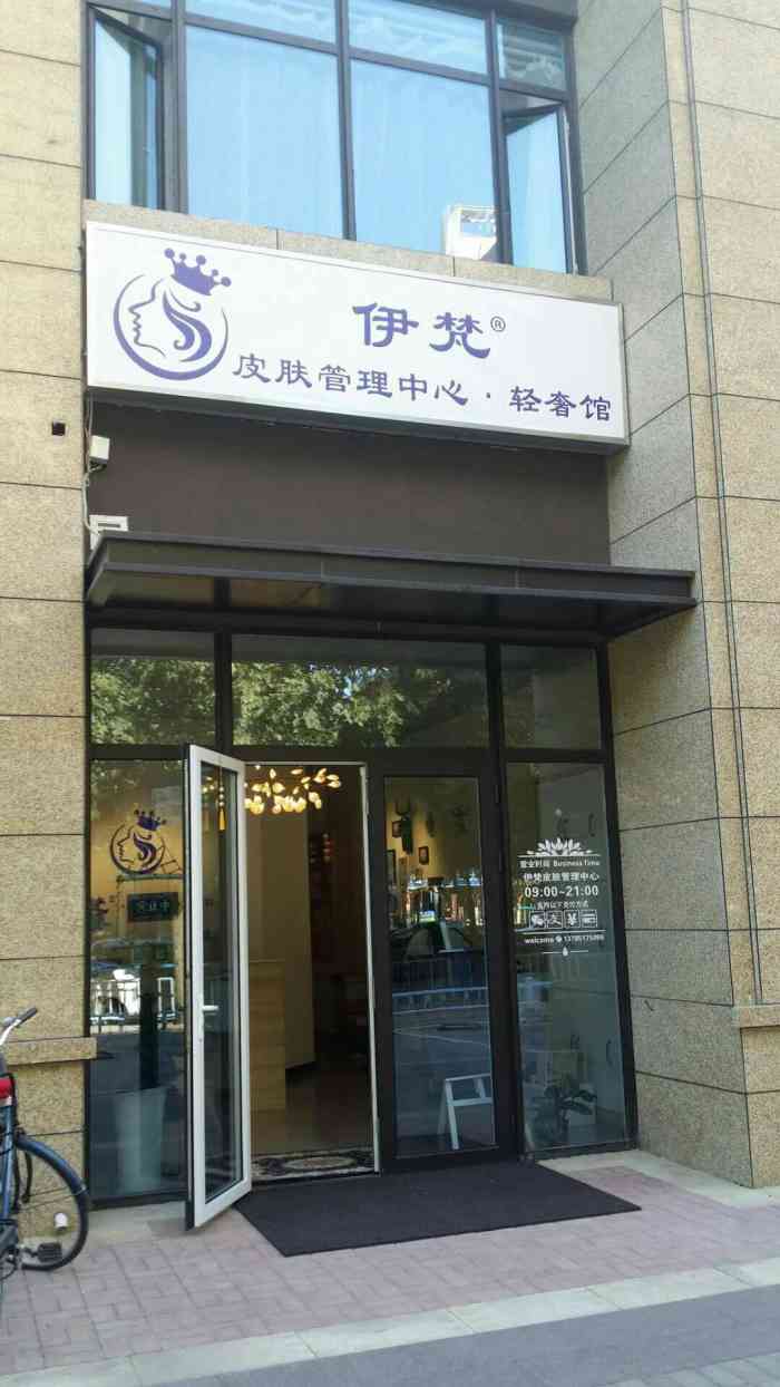 伊梵皮肤管理中心(体育大街店)-"伊梵皮肤管理中心体育店,门脸简洁