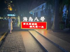 -海岛八号龙虾烧烤田鸡(蓝天路总店)
