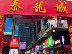 门面-泰龙城小吃街