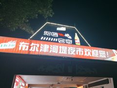 -布尔津河堤夜市
