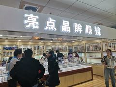 -北京眼镜城