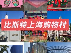 -比斯特上海购物村精品奥特莱斯