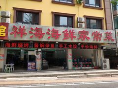 门面-聚德福海鲜家常菜(刘庄店)
