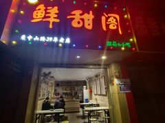 门面-鲜甜阁·甜品小吃(七星路店)