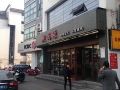 -熙盛源(苏苑街店)