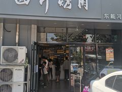 -四斤烤肉(东戴河孟家店)