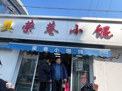 门面-荣巷小馄饨(荣巷店)