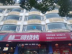 -林二哥宜烤官·宜宾小烧烤