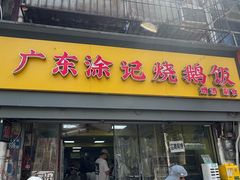 门面-广东涂记烧鹅饭(武汉天地店)