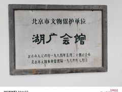 -北京湖广会馆