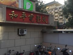 -和平电影院
