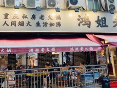 门面-鸿姐老火锅(静安店)