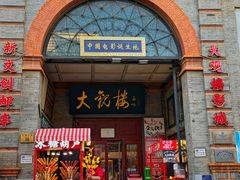 -北京前门大栅栏