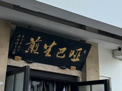-哑巴生煎(临顿路店)
