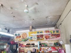 -赵府街副食店