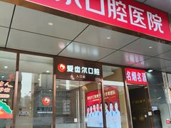 -爱齿尔口腔医院(中南院)