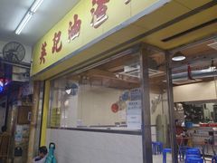 -英记油渣面