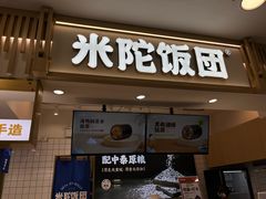 -米陀饭团•紫菜包饭(中华广场店)