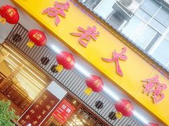 门面-重庆老火锅王(永陵路分店)