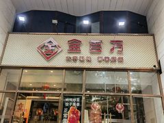 -金百万烤鸭店(马甸店)