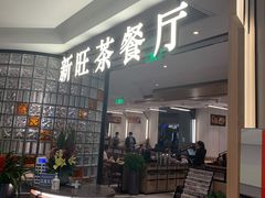 门面-新旺茶餐厅·早餐(香港广场店)