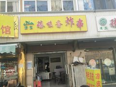 门面-臻味斋