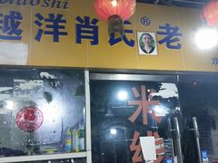 门面-越洋肖氏老米线(杨家坪店)