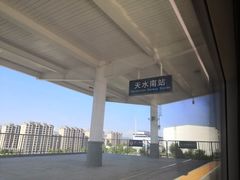 -天水南站