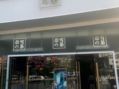 门面-奈雪的茶(漫广场店)