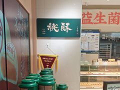 -泸溪河桃酥(西直门凯德店)