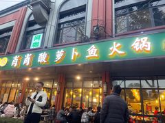 门面-肖肖酸萝卜鱼火锅(总店)