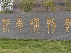 -临沂市博物馆